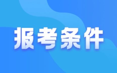 2022年房地產經紀人報考條件 政策解析與職業(yè)發(fā)展指南