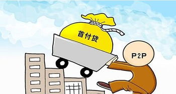 首付貸被嚴(yán)查，房產(chǎn)經(jīng)紀(jì)金融布局遇阻